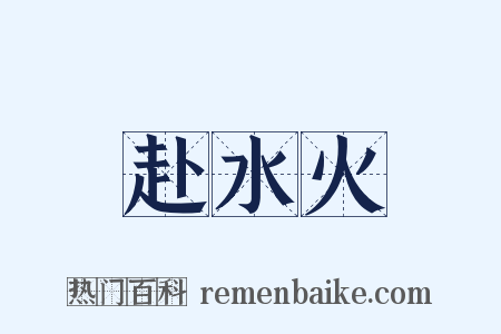 赴水火是什么意思的图片